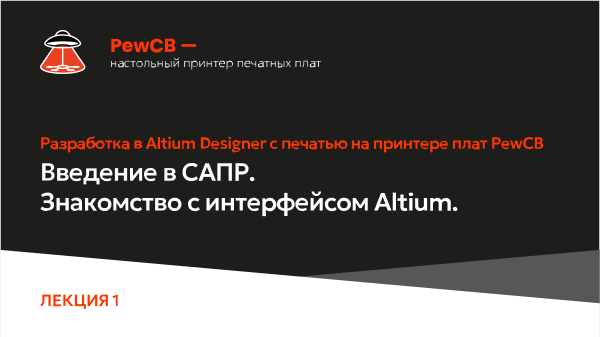 Пример презентации учебного курса PewCB